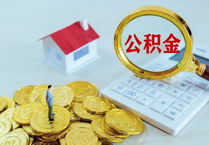 孟州二套房怎么取公积金里的钱（二套房取公积金的条件）
